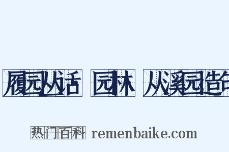 履园丛话·园林·从溪园造句是什么意思的图片